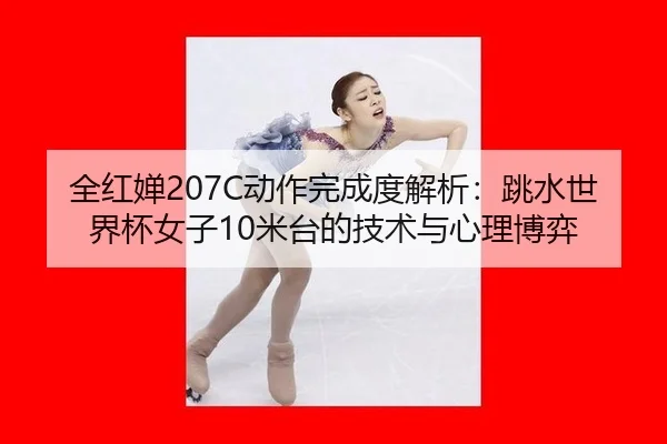 quan-hong-chan-dong-zuo-wan-cheng-du-jie-xi-tiao-shui-shi-jie-bei-nv-zi-mi-tai-de-ji-shu-yu-xin-li-bo-yi-2-924.jpg