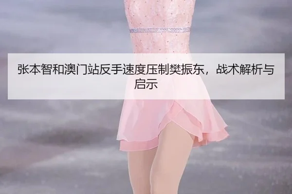 zhang-ben-zhi-he-ao-men-zhan-fan-shou-su-du-ya-zhi-fan-zhen-dong-zhan-shu-jie-xi-yu-qi-shi-2-957.jpg