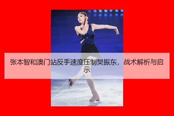 zhang-ben-zhi-he-ao-men-zhan-fan-shou-su-du-ya-zhi-fan-zhen-dong-zhan-shu-jie-xi-yu-qi-shi-3-948.jpg