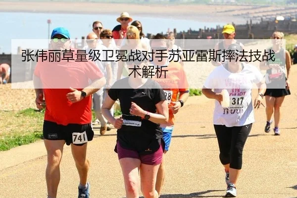张伟丽草量级卫冕战对手苏亚雷斯摔法技战术解析