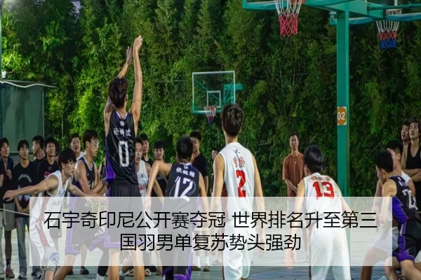 石宇奇印尼公开赛夺冠 世界排名升至第三 国羽男单复苏势头强劲