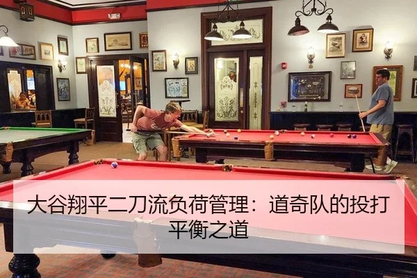 大谷翔平二刀流负荷管理：道奇队的投打平衡之道