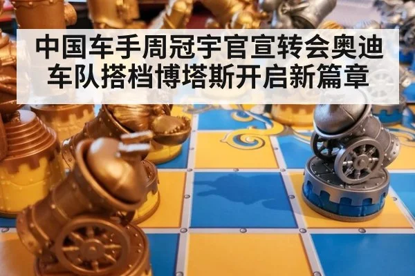 中国车手周冠宇官宣转会奥迪车队搭档博塔斯开启新篇章