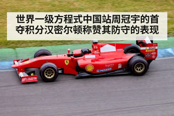 世界一级方程式中国站周冠宇的首夺积分汉密尔顿称赞其防守的表现
