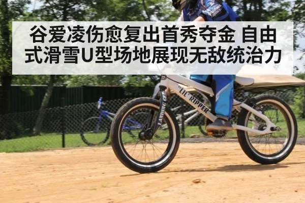 谷爱凌伤愈复出首秀夺金 自由式滑雪U型场地展现无敌统治力