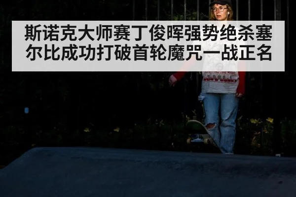 斯诺克大师赛丁俊晖强势绝杀塞尔比成功打破首轮魔咒一战正名
